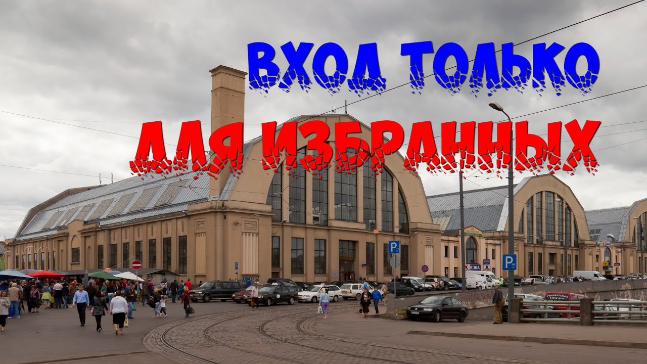 RĪGA/РИЖСКИЙ РЫНОК/ПУСКАЮТ ТОЛЬКО ИЗБРАННЫХ/НОЯБРЬ 2021