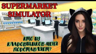 КТО ИЗ НИХ МЕНЯ ПОДСТАВЛЯЕТ??? ► SUPERMARKET SIMULATOR #7