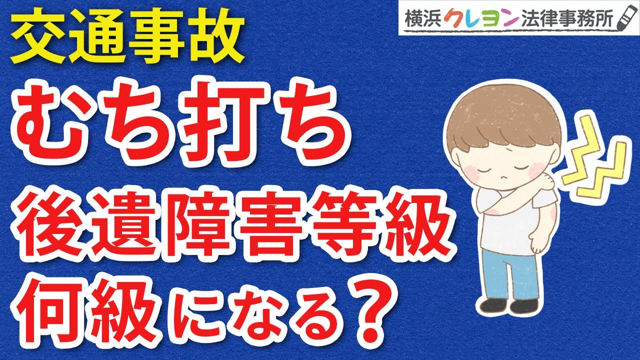 【交通事故】むち打ちで後遺症が残ったら後遺障害等級は何級？