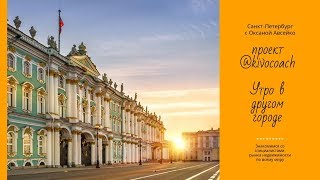 kivocoach: Утро в другом городе. Санкт-Петербург kivocoach: Утро в другом городе. Санкт-Петербург