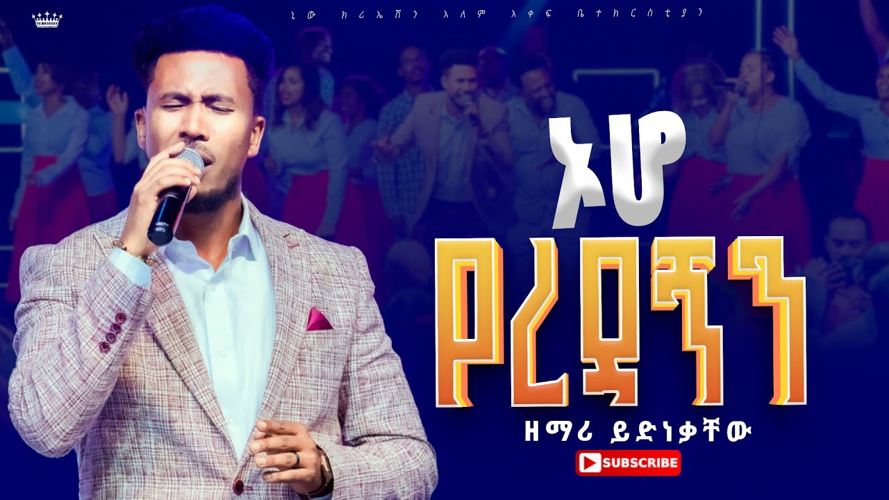 ኦሆ የረዳኝ//አስደናቂ አምልኮ//ዘማሪ ይድነቃቸው//ፕሬዝ መዘምራን//New Creation Church//Apostle  Japi