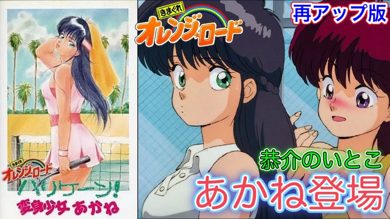 Orange Road] Chatting While Watching the OVA Hurricane Akane: The
