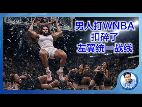 NBA球員報名打女子籃球，WNBA為什麼無計可施？西方左翼統一戰線，被扣成了渣渣