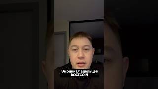 Эмоции владельцев Doge с 17 по 31 октября