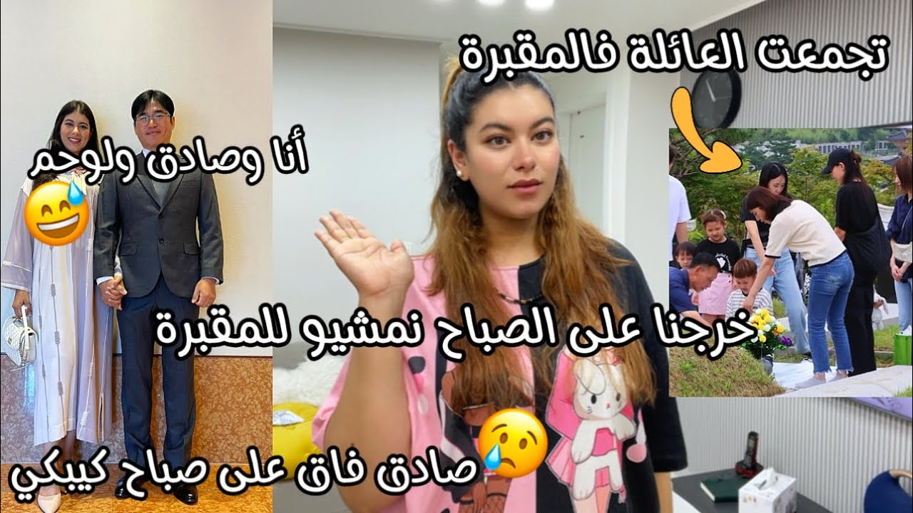 فيقني صادق على صباح كيبكي😢خرجنا باش نمشيو للمقبرة تلاقينا مع لعائلة كاملة تصدم🥲أنا وصادق ولوحم مشكل😅