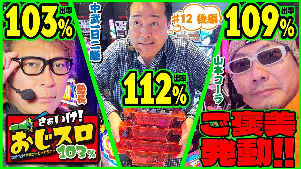 【おじ3揃い踏み】さぁいけ！ おじスロ103％ #12後編 [パチスロ必勝ガイド編集部]