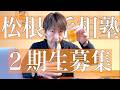 松根手相塾 2期生募集!!#手相
