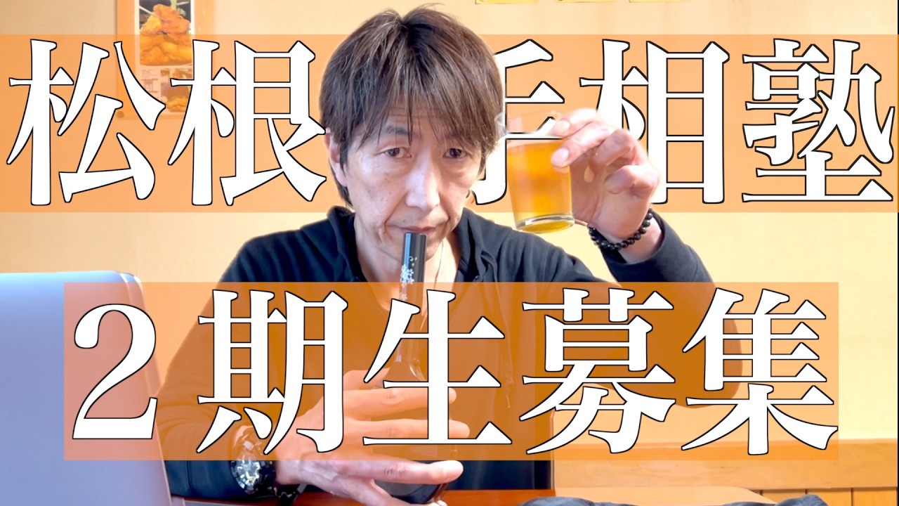 松根手相塾 2期生募集!!#手相
