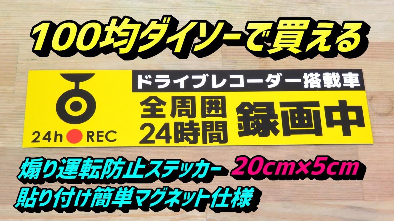 100均 ダイソー 煽り運転防止ステッカー マグネットタイプ ドライブレコーダー 録画中 Youtube