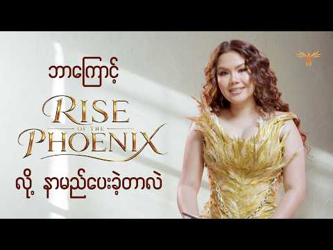 ဘာကြောင့် Rise of the Phoenix လို့ နာမည်ပေးခဲ့တာလဲ?
