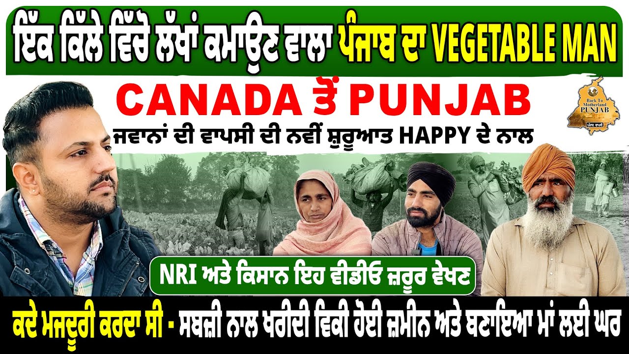ਇੱਕ ਕਿੱਲੇ ਵਿੱਚੋ ਲੱਖਾਂ ਦੀ ਕਮਾਈ- HAPPY ਨੇ ਦਿਖਾਈ Vegetable Farming ਦੀ ਅਸਲੀ ਤਾਕਤ  