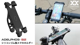 ADELPHOS-Si2 シリコン スマホホルダー 自転車 簡単着脱