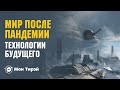 Мир после пандемии: технологии будущего