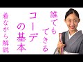 実は難しくない【誰でもできる小物コーデの基本】帯締め、帯揚げの合わせ方