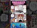 【ワンピース】考えてみれば……【最新1188話時点】#ワンピース反応集 #shorts