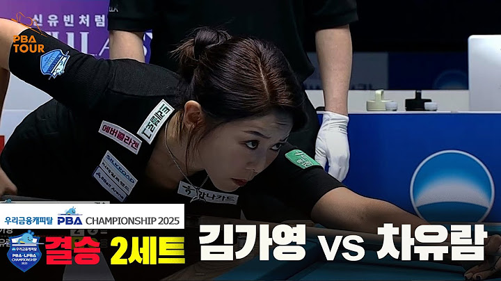 [결승]김가영vs차유람 2세트[우리금융캐피탈 LPBA챔피언십2025]