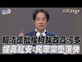 總統政見會／賴清德批侯柯執政貪污多  提高虹安:民眾黨墮落快｜TVBS新聞@TVBSNEWS01