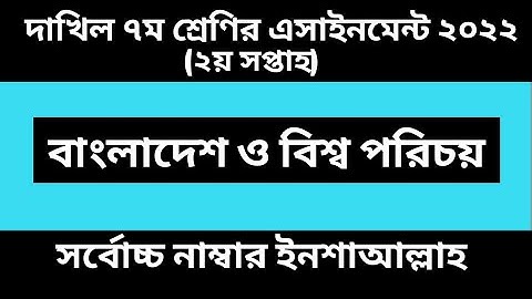 Dakhil class 7 assignment bgs 2nd week 2022।দাখিল ৭ম শ্রেণির ২য় সপ্তাহের এসাইনমেন্ট বাংলাদেশ ও বিশ্ব