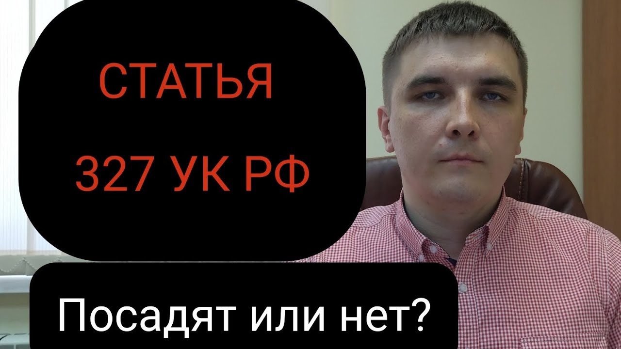 Статья 327 УК РФ. Видео первое. - YouTube