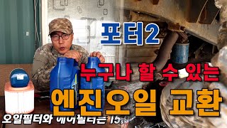 #DIY 트럭 포터2  엔진오일 #자가교환 이정도는 시골살면서 트럭 #엔진오일은 직접 교환 할 수 있으면 좋아요