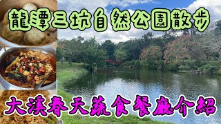 (桃園之旅1)三坑自然生態公園散步素食大溪春天蔬食餐廳開箱介紹