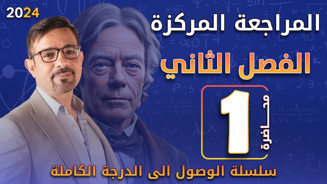 المراجعة المركزة 2024 || الفصل الثاني (1)