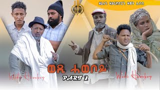 Zula Media - ወዲ ሓወቦይ - Part 2 by Dawit Eyob  New Eritrean Comedy 2022 (Wedi Haweboy) @Zula Media