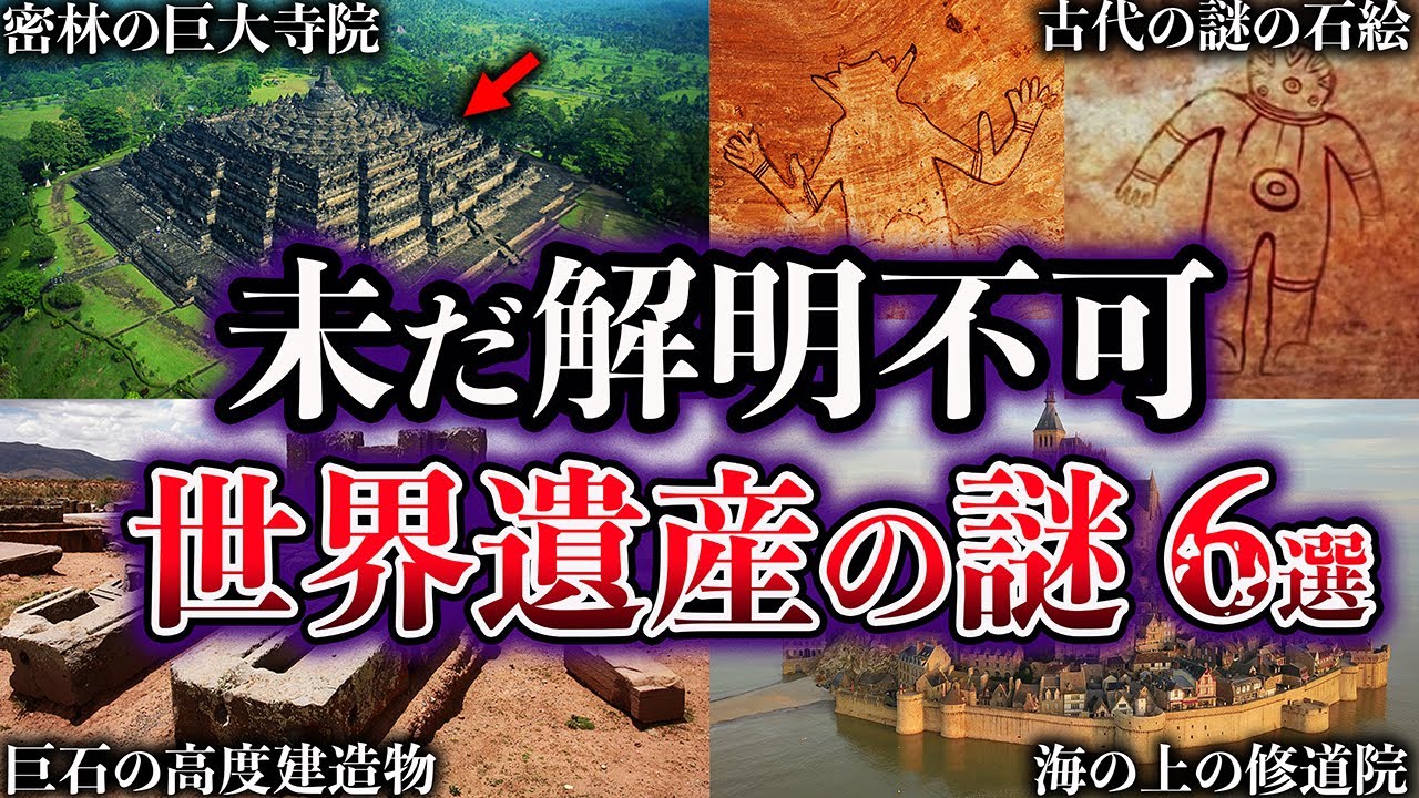 【ゆっくり解説】闇が深すぎる。未だ解明されていない世界遺産の謎６選【Part4】
