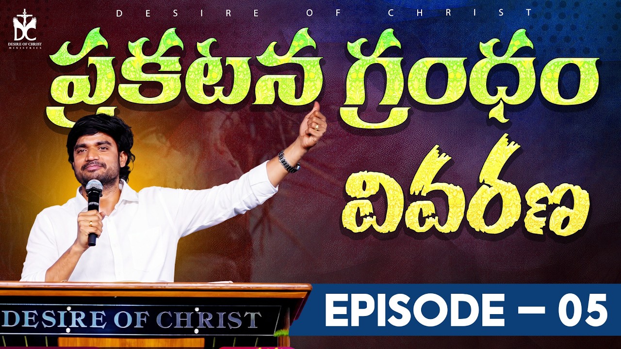 ప్రకటన గ్రంధం  వివరణ EPISODE 5 | Revelation Bible Class | Bro P James | Desire of Christ