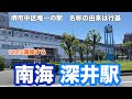 【南海泉北線】深井駅　120％満喫する　堺市中区唯一の駅　名称の由来は行基