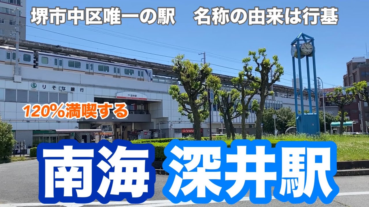【南海泉北線】深井駅　120％満喫する　堺市中区唯一の駅　名称の由来は行基
