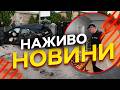 Новини України СЬОГОДНІ НАЖИВО | 07.06.2026 | 1565-й ДЕНЬ ВІЙНИ