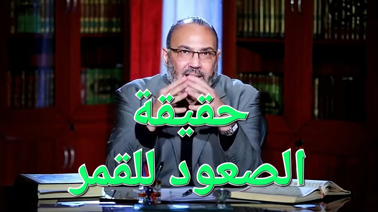 حقيقة الصعود للقمر والنفاذ من أقطار السموات والأرض .