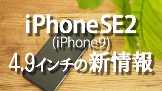 【iPhoneSE2(iPhone9)】SE2は4.9インチ液晶になるという新情報/その他のSE2新情報もまとめて考察します/SE2 is 4.9 inch LCD/sub