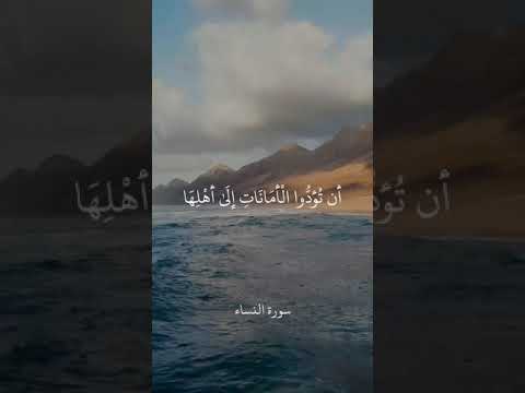 إ ن الل ه ي أ م ر ك م أ ن ت ؤ د وا ال أ م ان ات سورة النساء علي جابر