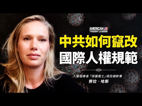 人权倡导者劳拉‧哈斯：中共如何窜改国际人权规范？为何对抗中共？中国被“消失”多少人？中共掩盖泄漏事故，人们有知情权！（预告片）【 #美国思想领袖 】