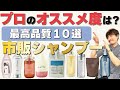【2022年最新】最高品質の市販シャンプーはこれ!美容師が厳選しました!