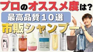 【2022年最新】最高品質の市販シャンプーはこれ！美容師が厳選しました！