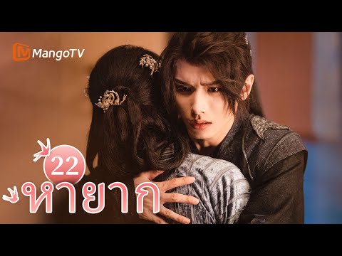 【ซับไทย】EP22 เมื่อน้องชายของเธอได้รับบาดเจ็บ เจ้าหญิงก็ได้รับบาดเจ็บด้วย | หายาก | MangoTV Thailand