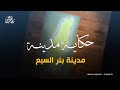 سلسلة حكاية مدينة من فلسطين مدينة بئر السبع 