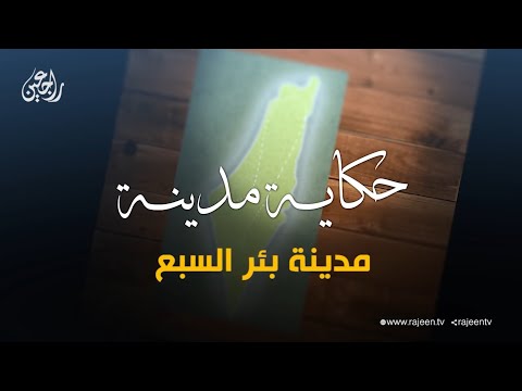 سلسلة حكاية مدينة من فلسطين مدينة بئر السبع