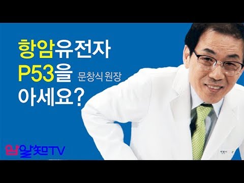 암치료의 길~항암유전자 P53을 아세요?