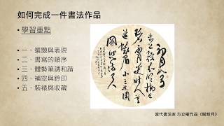 如何完成一件書法作品影片，連結至YOUTUBE於新分頁開啟