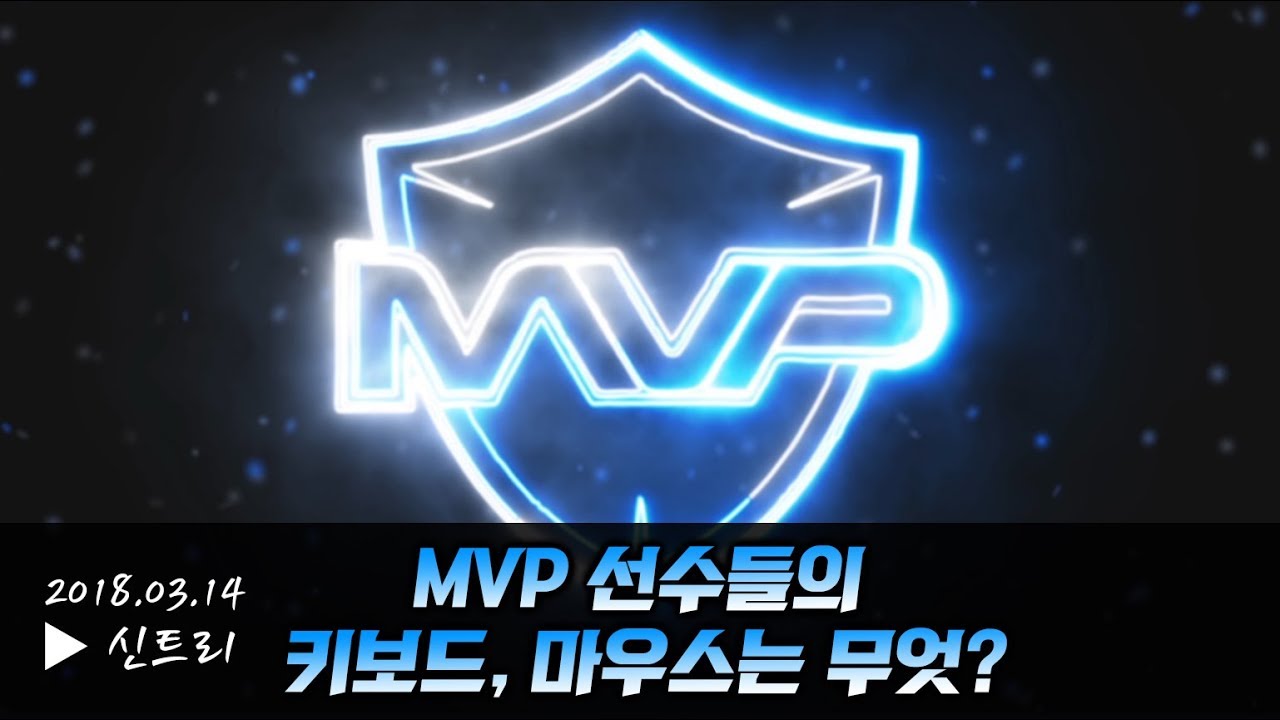 [신트리] MVP 리그오브레전드 선수들이 사용하는 키보드, 마우스는 무엇? (2018 롤챔스 스프링)