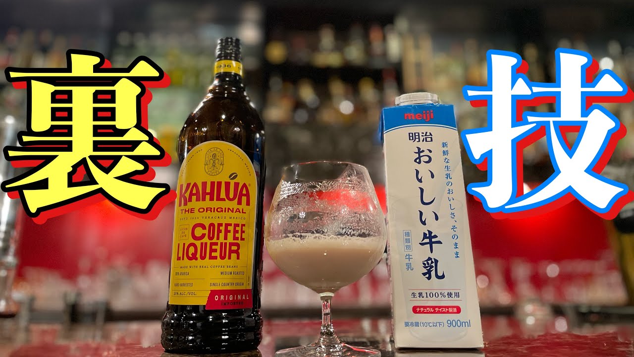 カルーアミルク】バーテンダーが教える美味しく作る裏技！ - YouTube