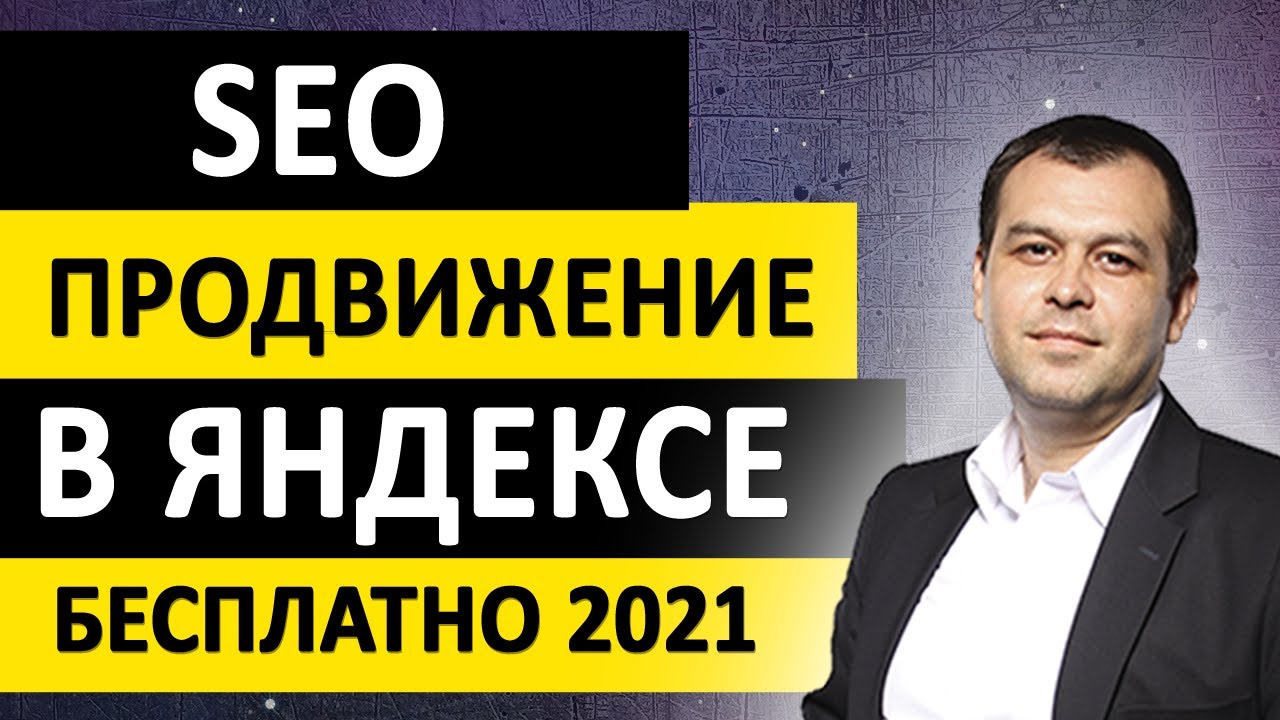 Как продвинуть сайт самостоятельно. SEO продвижение в Яндексе бесплатно ...