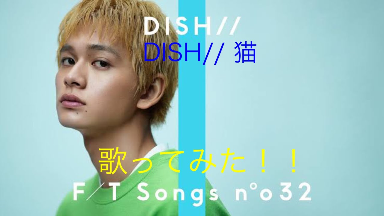 DISH// 猫歌ってみた!!Part59 - YouTube