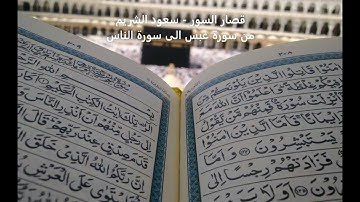 قصار السور من سورة عبس الى سورة الناس - سعود الشريم