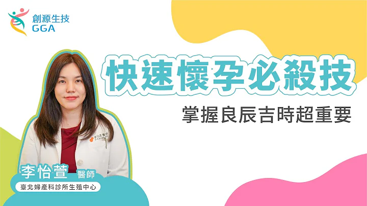 不孕症最新必殺技，讓你快速懷孕 ! 掌握良辰吉時胚胎植入，終結不孕未來媽媽就是妳 ! TFC 李怡萱醫師 #不孕症 #胚胎植入 #試管嬰兒 #人工生殖 #備孕 - 天天要聞