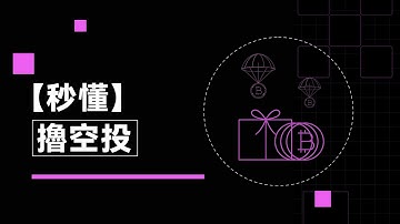 “0成本”擼空投是怎麼一回事？ 能擼到價值多少的空投？｜秒懂擼空投#秒懂web3